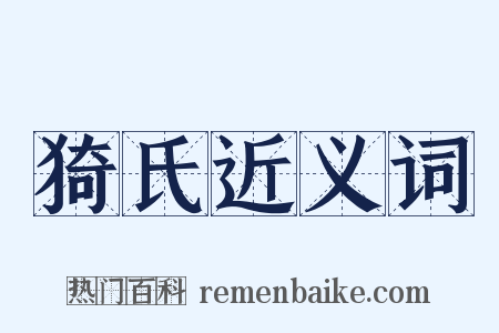 猗氏近义词是什么意思的图片